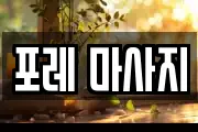 포레 마사지
