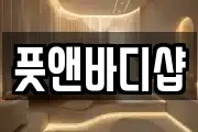 풋앤바디샵