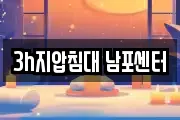 3h지압침대 남포센터