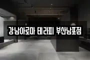 강남아로마 테라피 부산남포점