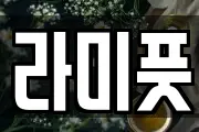라미풋