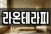 라온테라피