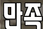 만족