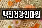 백진건강안마원