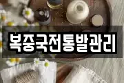 복중국전통발관리