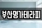 부산명가테라피