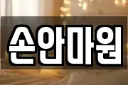 손안마원