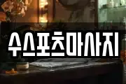 수스포츠마사지
