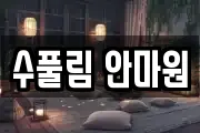 수풀림 안마원