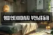챔피언타이마사지 부산남포동점