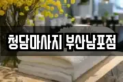청담마사지 부산남포점