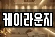 케이라운지