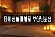 타이전통마사지 부산남포점