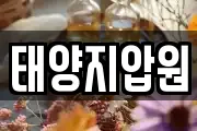 태양지압원