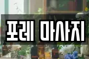 포레 마사지