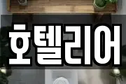 호텔리어