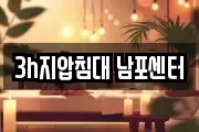 3h지압침대 남포센터