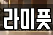 라미풋