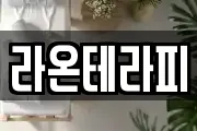 라온테라피