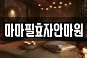 마마필효자안마원