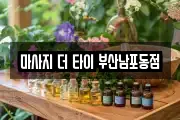 마사지 더 타이 부산남포동점