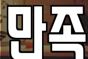 만족