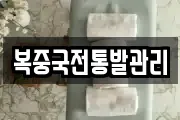 복중국전통발관리