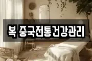 복 중국전통건강관리