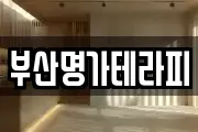 부산명가테라피