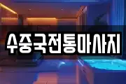 수중국전통마사지