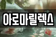 아로마릴렉스