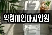 약청사안마지압원