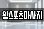 왕스포츠마사지