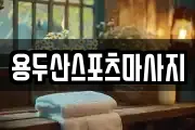 용두산스포츠마사지