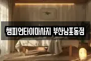 챔피언타이마사지 부산남포동점