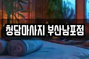 부산광역시 중구 창선동1가 마사지, 지압등 업체정보