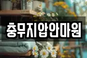 충무지압안마원