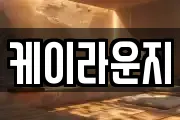 케이라운지