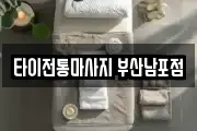 타이전통마사지 부산남포점