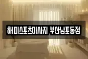 해피스포츠마사지 부산남포동점