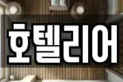 호텔리어