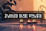 강남아로마 테라피 부산남포점