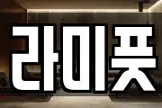 라미풋