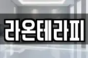라온테라피