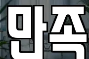 만족