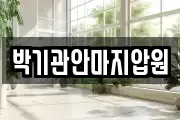 박기관안마지압원