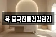 복 중국전통건강관리