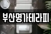 부산명가테라피