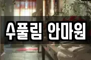 수풀림 안마원