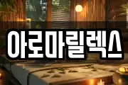 아로마릴렉스